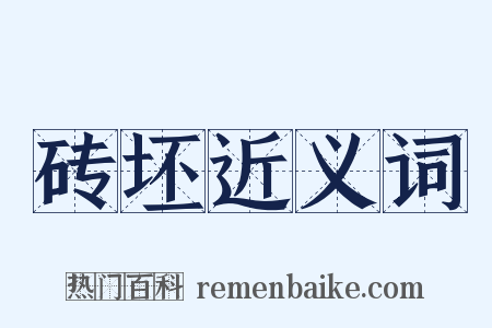 砖坯近义词是什么意思的图片